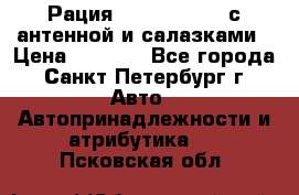 Рация stabo xm 3082 с антенной и салазками › Цена ­ 2 000 - Все города, Санкт-Петербург г. Авто » Автопринадлежности и атрибутика   . Псковская обл.